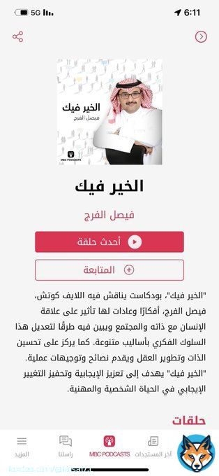 بودكاست الخير فيك  على MBC MOOD     #فيصل_الفرج #MBCMOOD #PANORAMAFM #MBCFM #وعي #تطوير