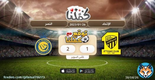 اتوقع فوز نصراوي لاكن بإذن الله اتحادية @Kammelna #توقع_مع_كملنا #الإتحاد_النصر