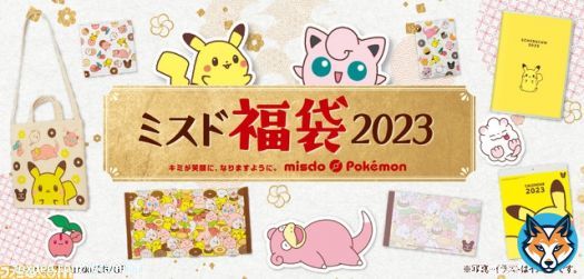 【#ミスド】12月26日より、&ldquo;ミスド福袋2023&rdquo;を順次発売！  福袋は、トートバッグやカレンダーなどの『#ポケモン』たちのグッズとドーナツ引換カードがセットになった3種類が販売  価格はそれぞれ ・2400円［税込］ ・3600円［税込］ ・5900円［税込］ となっている