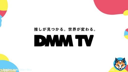 アニメ・エンタメ作品が見放題の『DMM TV』が開始  月額550円で、アニメ約4,600作品、エンタメを含む12万本の作品が見放題となる。ルパン三世の少年時代描く『LUPIN ZERO』や杉田智和・岡本信彦の『自称声優』、下野紘・山下大輝の『下下紘輝』などは独占配信に　#DMMTV