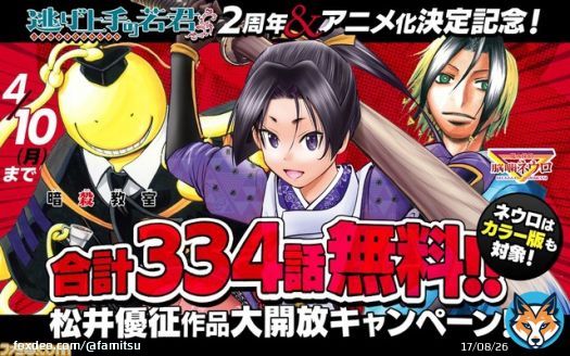 【無料】漫画『逃げ上手の若君』『暗殺教室』『魔人探偵脳噛ネウロ』無料キャンペーンがジャンプ＋＆ゼブラックで4月10日まで開催  『#逃げ若』は8巻分、『#暗殺教室』＆『#ネウロ』（カラー版も対象）は10巻分、松井優征氏の傑作を無料で楽しむチャンス！
