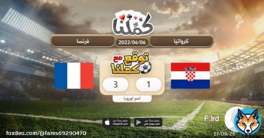 fares @Kammelna #توقع_مع_كملنا #فرنسا_كرواتيا