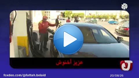 مهزلة ذباب #اخنوش. #لا_لغلاء_الاسعار_في_المغرب  #سلم_على_هداك_اللي_سيفطك1:53