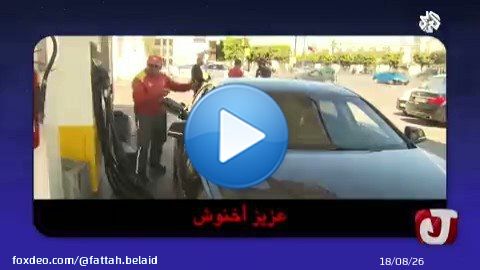 مهزلة ذباب #اخنوش. #لا_لغلاء_الاسعار_في_المغرب  #سلم_على_هداك_اللي_سيفطك1:53
