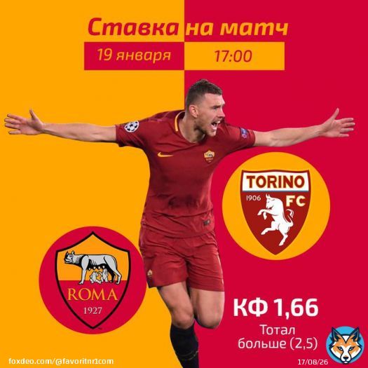 Прогноз на встречу &laquo;Рома&raquo; &mdash; &laquo;Торино&raquo;  Подробнее:&nbsp; #фаворитставки