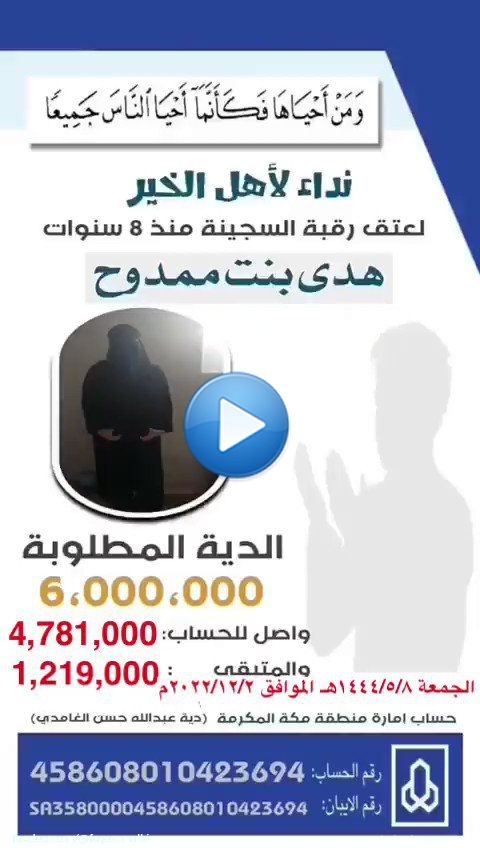 تعالوا نسهم في عتق_رقبة_هدى_ممدوح ، ونسعد ابنتها، عسى الله أن يسعدكم دنيا وأخرى. بقي أيام على تنفيذ الحد، وبقي من الدية مليون، وأفضالكم بالملايين.  مصرف الراجحي: 458608010423694 الآيبان: SA3580000458608010423694 الحساب يخص إمارة منطقة مكة المكرمة0:10213K views