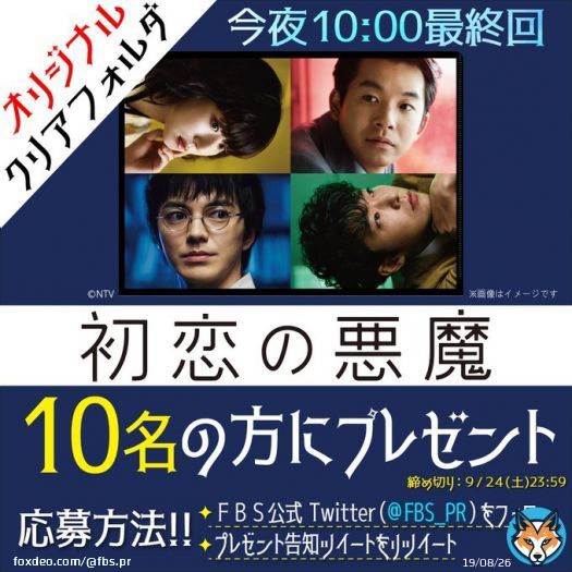 /／ 今夜10時 最終回とよ \＼  \u25e4￣￣￣￣￣￣￣￣￣￣￣￣\u25e5 　　　 初恋の悪魔  　　 #林遣都 #仲野太賀  　　 #松岡茉優 #柄本佑   \u25e3＿＿＿＿＿＿＿＿＿＿＿＿\u25e2  抽選で10名の方に クリアフォルダをプレゼントするっちゃん  応募方法:フォロー＆RT 締め切り:本日23:59まで