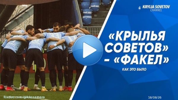 &laquo;Крылья Советов&raquo; - &laquo;Факел&raquo; || КАК ЭТО БЫЛО