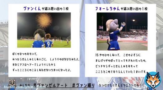 ／ 2人の思い出写真は&hellip;？ ＼  2022年の思い出写真を、#ヴァンくん と　#フォーレちゃん も選んでくれました  良い後ろ姿ですね  《#ヴァン撮り #ゼル撮り 》まだまだお待ちしてます  #ヴァンゼルアート #FC町田ゼルビア #zelvia #ヴァンフォーレ甲府 #vfk  #決勝進出おめでとうございます