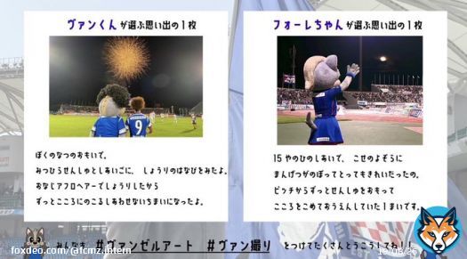 ／ 2人の思い出写真は&hellip;？ ＼  2022年の思い出写真を、#ヴァンくん と　#フォーレちゃん も選んでくれました  良い後ろ姿ですね  《#ヴァン撮り #ゼル撮り 》まだまだお待ちしてます  #ヴァンゼルアート #FC町田ゼルビア #zelvia #ヴァンフォーレ甲府 #vfk  #決勝進出おめでとうございます