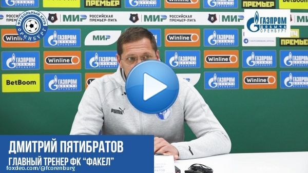 Дмитрий Пятибратов о матче #ОренбургФакел :