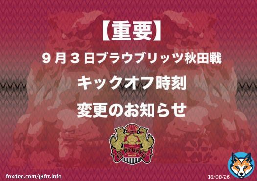 ※重要※ 9/3 ２０２２明治安田生命Ｊ２リーグ第34節 ブラウブリッツ秋田戦  キックオフ時刻変更のお知らせ      #FC琉球　#Jリーグ