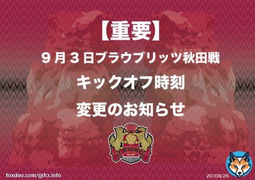 ※重要※ 9/3 ２０２２明治安田生命Ｊ２リーグ第34節 ブラウブリッツ秋田戦  キックオフ時刻変更のお知らせ      #FC琉球　#Jリーグ