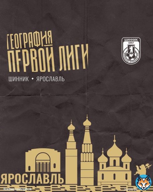 Знали ли вы, что в Ярославле ежегодно проводится перепись соловьев? А то, что &laquo;Шинник&raquo; является победителем кубка 450-летия города Сантьяго?   Если нет, то интересные факты о Ярославле и &laquo;Шиннике&raquo; &ndash; в традиционной рубрике &laquo;география Первой Лиги&raquo;