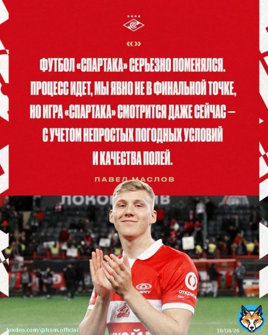 Менее двух часов до #СпартакФакел! Самое время прочитать интервью Павла Маслова!    Почему &laquo;тактический хамелеон&raquo; &ndash; это не про схемы;  Как &laquo;Формула-1&raquo; заменила АПЛ, и почему разочаровала FIFA;  Осенний разговор с Гильермо Абаскалем.