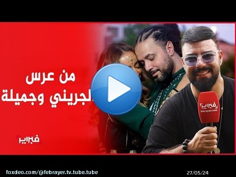 محمد رضا: الجريني وجميلة 'كوبل رائع' والزواج من الوسط الفني 'ماشي صعيب'