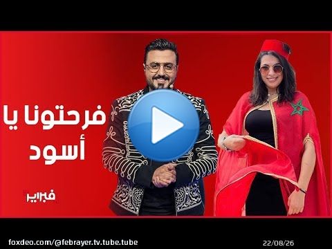 فرحتونا الله إرحم ليكم الواليدين ..فنانون مغاربة يهنئون 'الأسود'