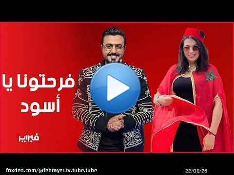 فرحتونا الله إرحم ليكم الواليدين ..فنانون مغاربة يهنئون 'الأسود'
