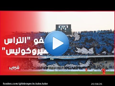 'التراس هيروكوليس' تزين 'ديربي الشمال' بتيفو  كوريغرافي رائع