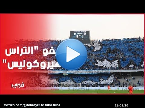 'التراس هيروكوليس' تزين 'ديربي الشمال' بتيفو  كوريغرافي رائع