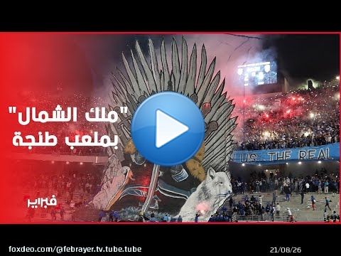 'التراس هيروكوليس' تعيد الملك 'جون سنو' إلى الحياة لمشاهدة 'ديربي الشمال'