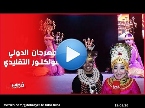المهرجان الدولي للفلكلور التقليدي بأكادير يستضيف فرق من اندونيسيا تايوان جزر القمر