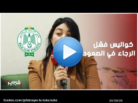رزيق: خلافات داخلية ورفض تدعيم الفريق أسقطا حلم الرجاء بالصعود