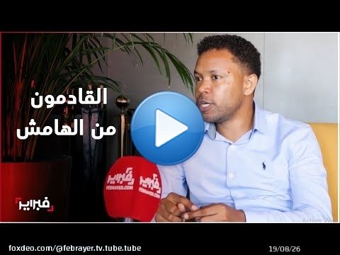 التزارني : مجال دراستي وعشقي للرياضة فتحا لي باب التحليل..والصحافي هو مرآة وطنه بسلوكاته وقواعد عمله