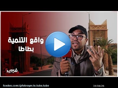 طالبنا بحقوقنا فطعنوا في وطنيتنا.. الجعفري يعري واقع التنمية بإقليم طاطا