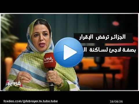 الناشطة الحقوقية الدويهي لـفبراير': الجزائر ترفض الإقرار بصفة لاجئ لساكنة المخيمات وتمارس الترهيب
