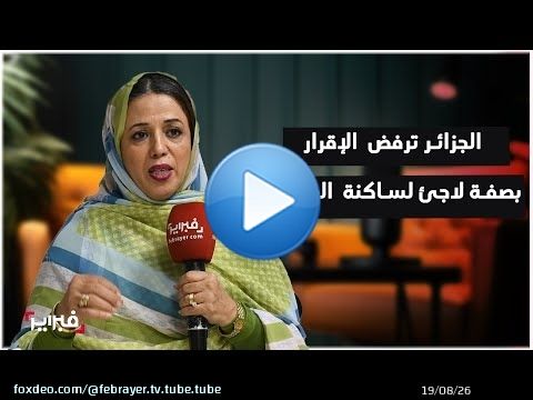 الناشطة الحقوقية الدويهي لـفبراير': الجزائر ترفض الإقرار بصفة لاجئ لساكنة المخيمات وتمارس الترهيب