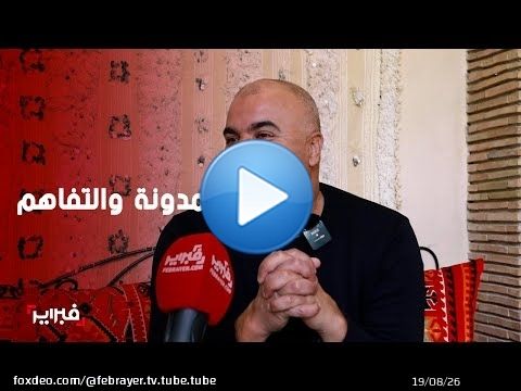 العبوبي: 'المدونة لن تؤثر على من لديه مرا ونص'