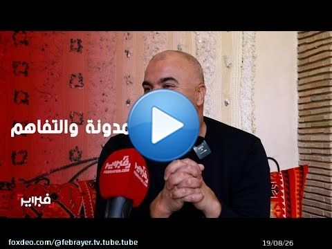 العبوبي: 'المدونة لن تؤثر على من لديه مرا ونص'