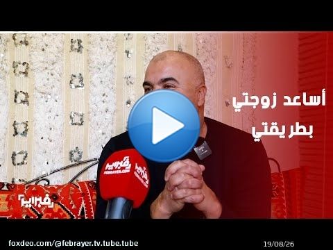 العبوبي: أساعد زوجتي بطريقتي الخاصة وأنا أب صارم ومتفتح