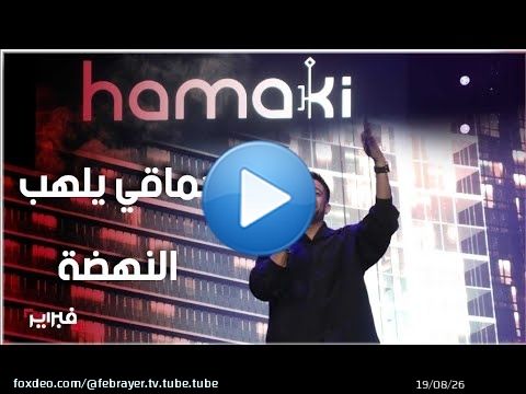 محمد حماقي يشعل منصة النهضة في حفل مهرجان موازين