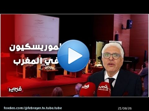 الأندلسيون في المغرب: من المحنة إلى المنحة.. قصة اندماج حضاري فريد