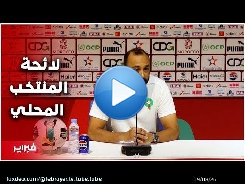 السكيتيوي يعلن عن لائحة المنتخب الوطني المستدعاة للمشاركة في الشان