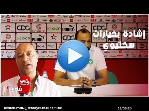 صحفيون رياضيون يشيدون بخيارات السكيتيوي لكأس أفريقيا للمحليين
