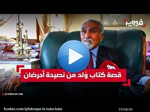 متحديا 'المخزن'.. أحوجيل يروي قصة كتاب وُلد من نصيحة أحرضان