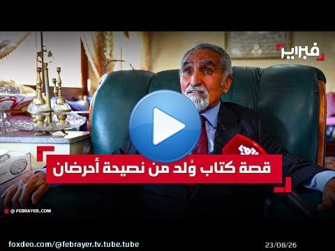 متحديا 'المخزن'.. أحوجيل يروي قصة كتاب وُلد من نصيحة أحرضان