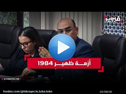 نقيب محامين سابق: ظهير 1984 قانون أنقذ التأمين وأجحف بحقوق الضحايا