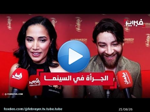 بين الجرأة في 'اللوك' وجرأة المواضيع.. نجوم المغرب يخطفون الأضواء في مهرجان مراكش