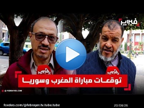 مغاربة يشيدون بـ'منتخب السكيتيوي' ويتوقعون الفوز على سوريا في كأس العرب