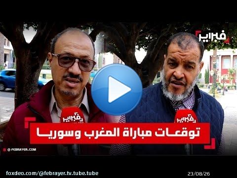 مغاربة يشيدون بـ'منتخب السكيتيوي' ويتوقعون الفوز على سوريا في كأس العرب