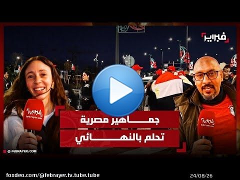 'من الإسكندرية إلى أكادير'.. جماهير مصرية تتحدى المسافات وتحلم بنهائي 'تاريخي' ضد المغرب