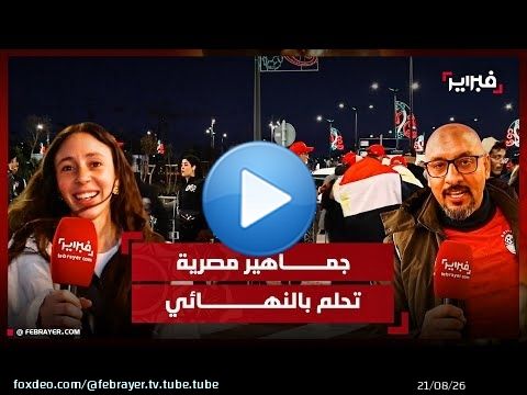 'من الإسكندرية إلى أكادير'.. جماهير مصرية تتحدى المسافات وتحلم بنهائي 'تاريخي' ضد المغرب