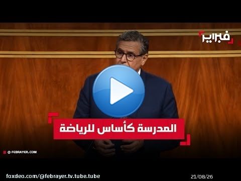 أخنوش: المدرسة ركيزة بناء المسار الرياضي وتحقيق العدالة المجالية في الرياضة
