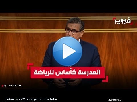 أخنوش: المدرسة ركيزة بناء المسار الرياضي وتحقيق العدالة المجالية في الرياضة