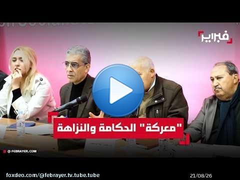 عبد الله ساعف: المغرب انتقل من الصراع على الدستور إلى معركة 'نحت الحكامة' والنزاهة