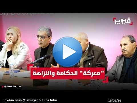 عبد الله ساعف: المغرب انتقل من الصراع على الدستور إلى معركة 'نحت الحكامة' والنزاهة